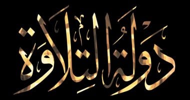 دولة التلاوة.. صبحى الدحار 13 عاما يتألق بتلاوة مميزة بمسجد الفتح فى الزقازيق