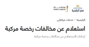 بالتزامن مع اليوم العالمي للمرور ..خطوات الاستعلام أونلاين عن مخالفات سياراتك