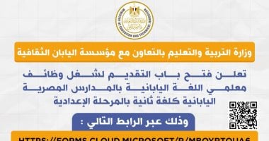 التعليم تعلن فتح باب التقديم لوظائف معلمى اللغة اليابانية بالمدارس المصرية اليابانية