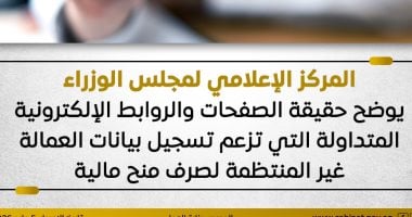 الحكومة تحذر من صفحات تزعم تسجيل بيانات العمالة غير المنتظمة لصرف منح