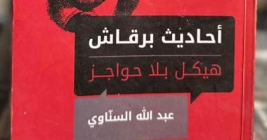 عبد الله السناوى فى مركز ماسبيرو للدراسات لمناقشة كتابه «أحاديث برقاش»