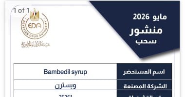 هيئة الدواء المصرية تسحب تشغيلة من شراب Bambedil بعد ثبوت عدم مطابقتها