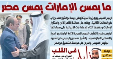 ما يمس الإمارات يمس مصر.. غدا بـ”اليوم السابع”