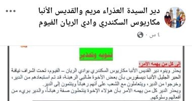 دير الأنبا مكاريوس بوادى الريان يحذر من 6 رهبان مزيفين يجمعون التبرعات