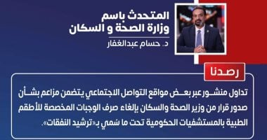 «الصحة»: لا صحة لإلغاء وجبات الأطقم الطبية بالمستشفيات الحكومية