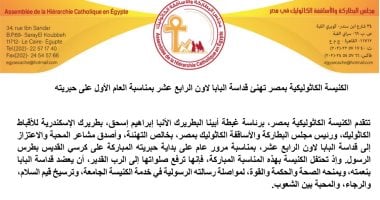 الكنيسة الكاثوليكية بمصر تهنئ البابا لاون الرابع عشر بمرور عام على حبريته