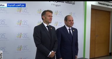 بث مباشر.. الرئيس السيسى يشهد افتتاح المقر الجديد لجامعة سنجور بحضور ماكرون