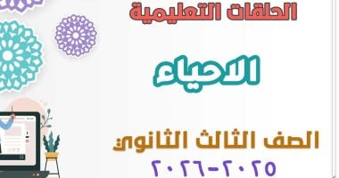 قطاع المعاهد الأزهرية يطلق مراجعات شاملة للأحياء لطلاب الشهادة الثانوية