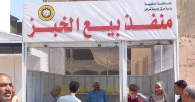 محافظ الدقهلية يعلن بدء تشغيل منافذ جديدة لبيع الخبز المدعم لتخفيف المعاناة