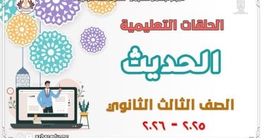 قطاع المعاهد الأزهرية يطلق مراجعات شاملة بمادة الحديث لطلاب الشهادة الثانوية