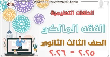 قطاع المعاهد الأزهرية يطلق مراجعات شاملة للفقه المالكي لطلاب الشهادة الثانوية
