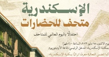 مكتبة الإسكندرية تحتفى باليوم العالمى للمتاحف الاثنين المقبل