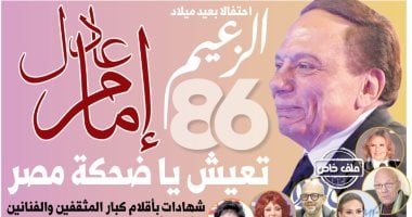 انتظروا غدا عدد تذكاري احتفالا بعيد ميلاد الزعيم عادل امام