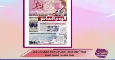 “الستات مايعرفوش يكدبوا” يستعرض عدد “اليوم السابع” التذكاري عن عادل إمام