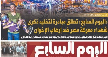 اليوم السابع: مبادرة لتخليد ذكرى شهداء معركة مصر ضد إرهاب الإخوان