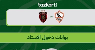 تذكرتي تعلن قواعد وإرشادات مباراة الزمالك واتحاد العاصمة بنهائي الكونفدرالية