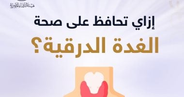 هيئة الدواء المصرية تقدم نصائح للحفاظ على صحة الغدة الدرقية