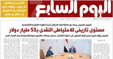 مستوى تاريخى للاحتياطى النقدى بـ53 مليار دولار.. غدا بـ”اليوم السابع”