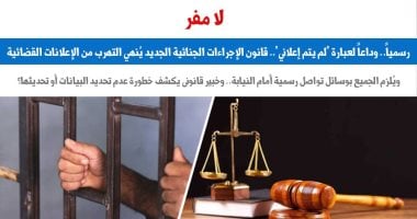 رسميا.. وداعا لعبارة “لم يتم إعلانى” بنظام الاعلانات القضائية الإلكترونية