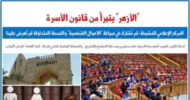 “الأزهر” يتبرأ من قانون الأحوال الشخصية.. لماذا وكيف وما الحل؟.. برلمانn