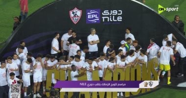 مراسم تتويج الزمالك بلقب الدورى الـ 15 فى تاريخه.. صور