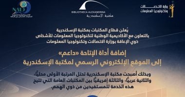 مكتبة الإسكندرية تضيف أداة الإتاحة “داعم” لذوي الهمم إلى موقعها الإلكتروني