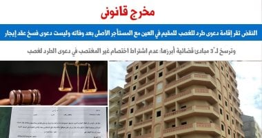 مخرج قانونى.. النقض تقر دعوى الطرد للغصب لمواجهة إشكالية الإيواء والمساكنة
