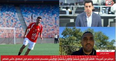 محمد عراقى لتليفزيون اليوم السابع: استبعاد مصطفى محمد فني وانضباطى.. فيديو