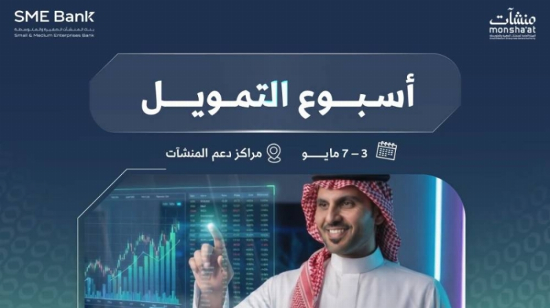 “منشآت” تنظّم “أسبوع التمويل” بالخبر