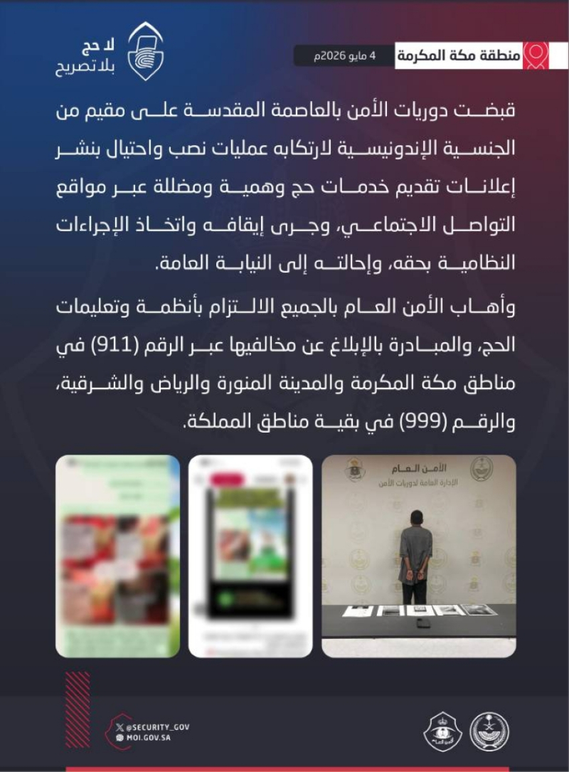 دوريات الأمن بالعاصمة المقدسة تقبض على مقيم إندونيسي لنشره إعلانات تقديم خدمات حج وهمية ومضللة