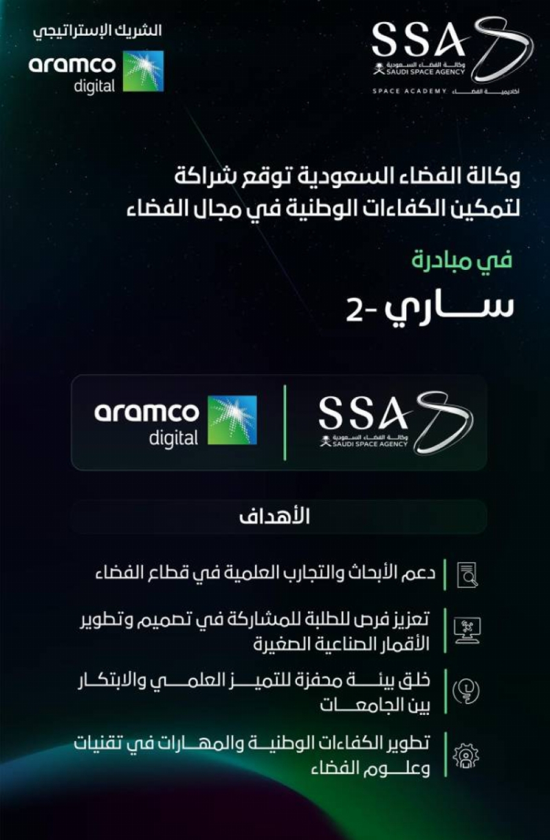 وكالة الفضاء السعودية وأرامكو الرقمية توقّعان شراكة إستراتيجية لتمكين الكفاءات الوطنية في مبادرة “ساري 2”