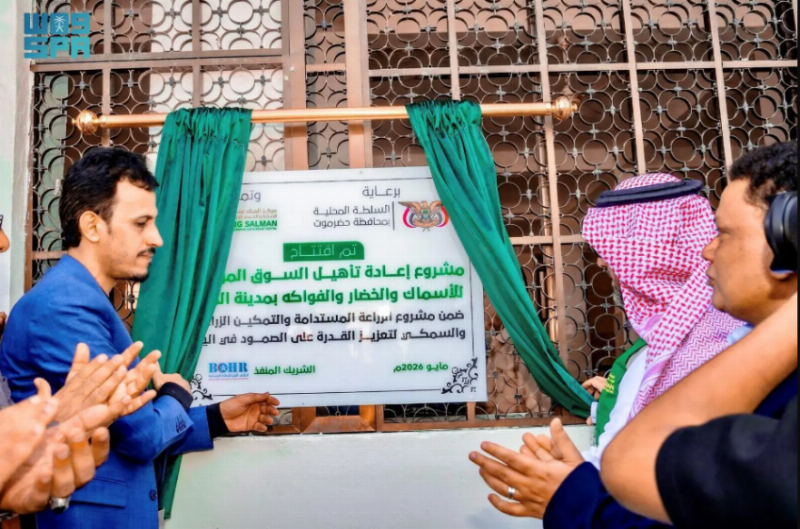 مركز الملك سلمان يعيد تأهيل مبنى السوق المركزي للأسماك والخضار والفواكه بمدينة المكلا