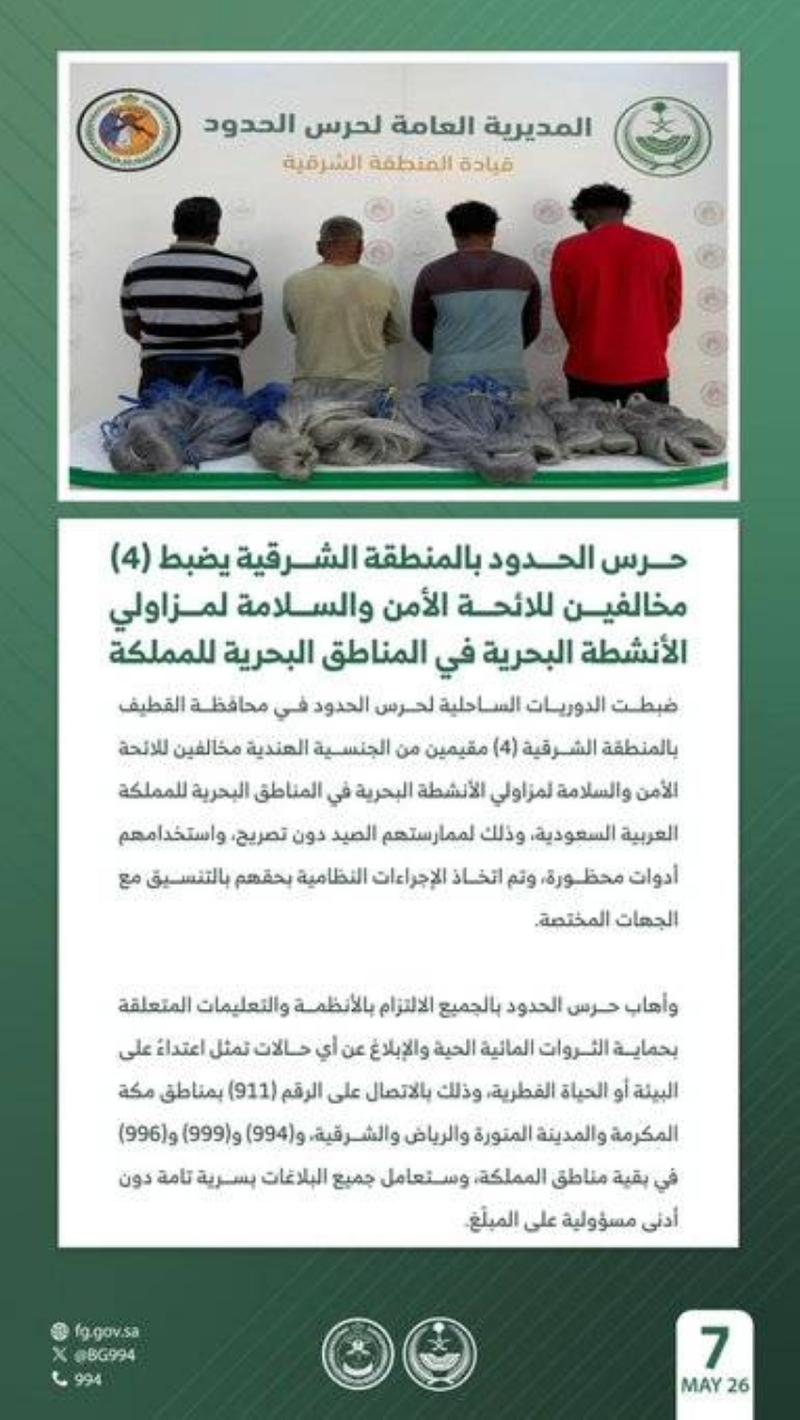 حرس الحدود يضبط 4 مخالفين للائحة الأمن والسلامة لمزاولي الأنشطة البحرية