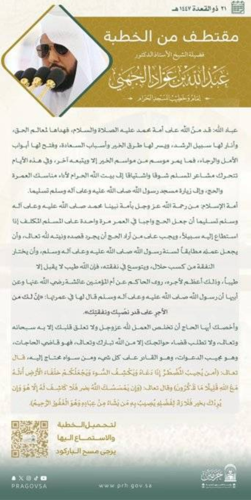 إمام وخطيب المسجد الحرام يوصي المسلمين بتقوى الله ومراقبته في السر والعلن