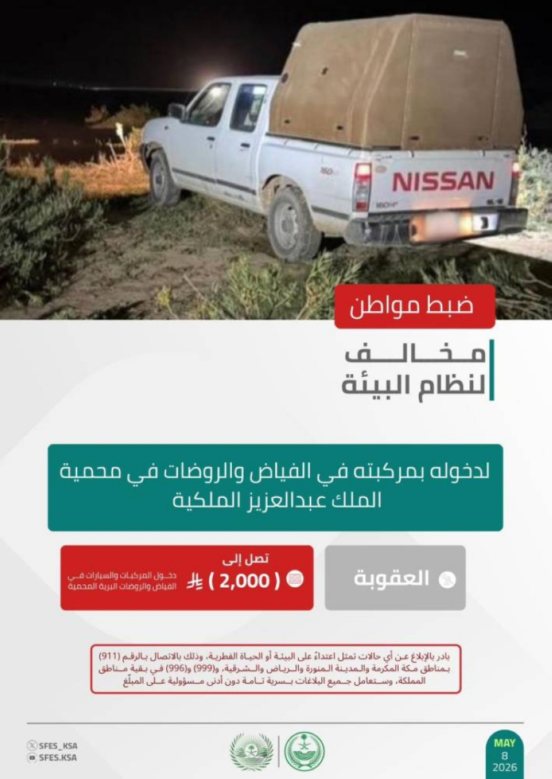 الأمن البيئي يضبط مواطنًا لدخوله بمركبته في الفياض والروضات