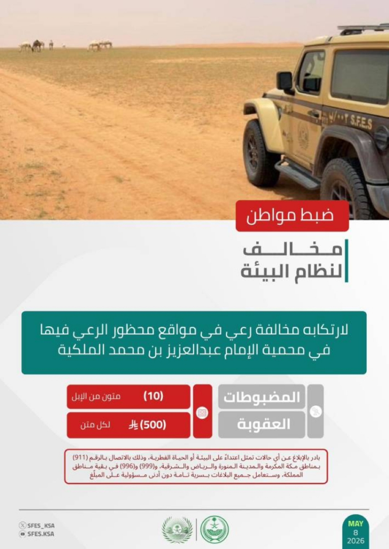 الأمن البيئي يضبط مواطنًا لارتكابه مخالفة رعي في مواقع محظور الرعي فيها