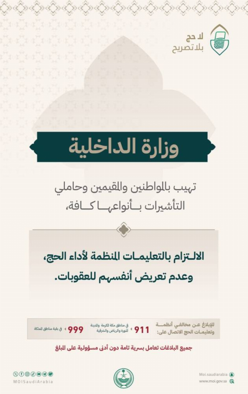 وزارة الداخلية تهيب بالمواطنين والمقيمين وحاملي التأشيرات بأنواعها كافة الالتزام بالتعليمات المنظمة لأداء الحج
