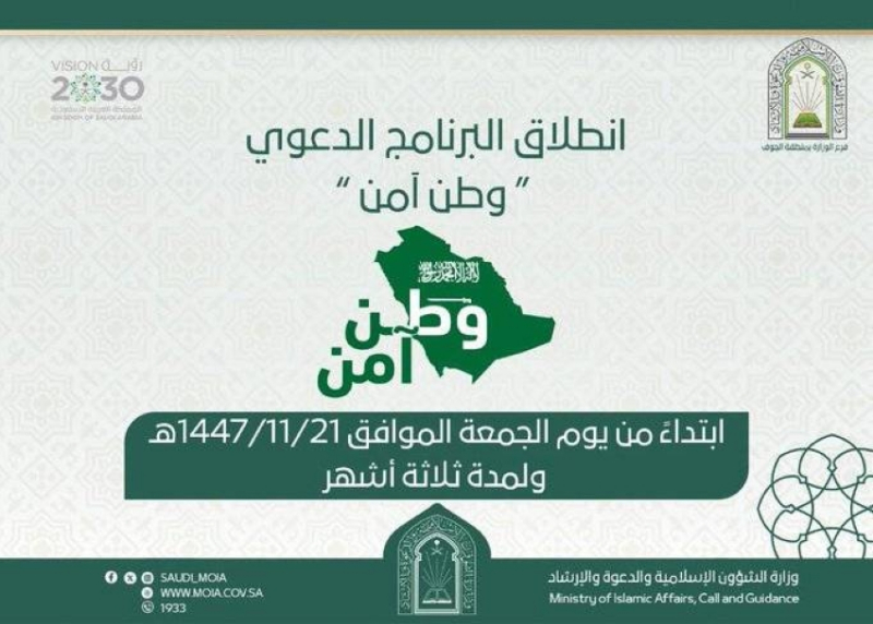 فرع الشؤون الإسلامية بالجوف يطلق برنامج (وطن آمن) بـ(40) كلمة دعوية