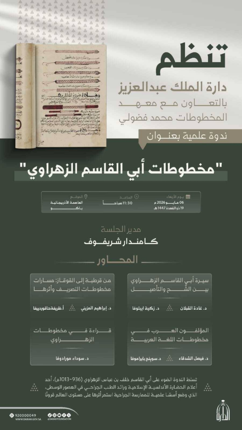 “الدارة” تستعرض مخطوطات الزهراوي وتاريخها العلمي في باكو