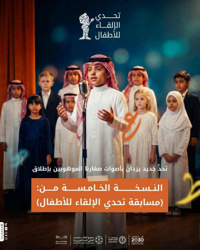 مجمع الملك سلمان العالمي للغة العربية يُطلق النسخة الخامسة من “تحدي الإلقاء للأطفال”