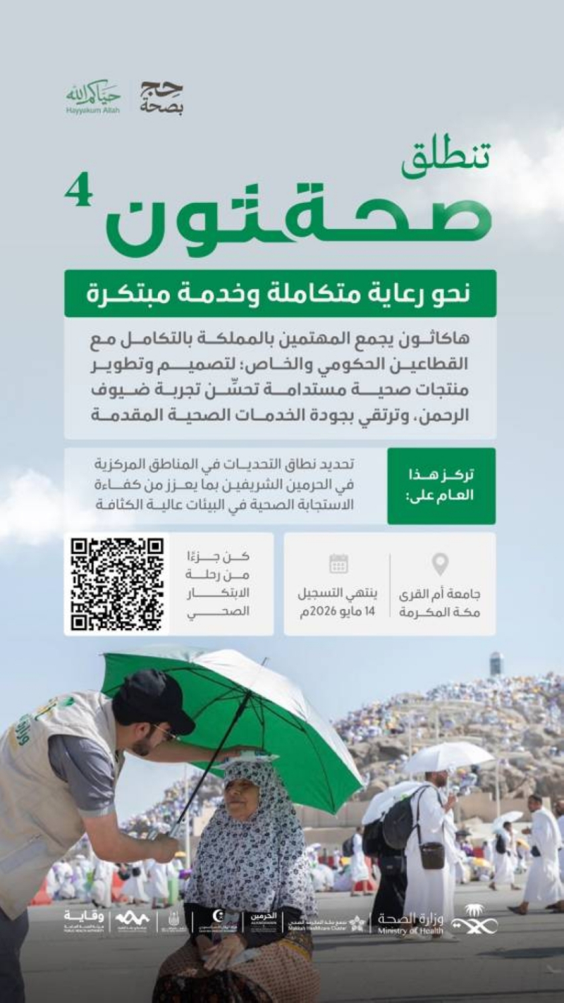 الصحة” تطلق مبادرة “صحة ثون 4