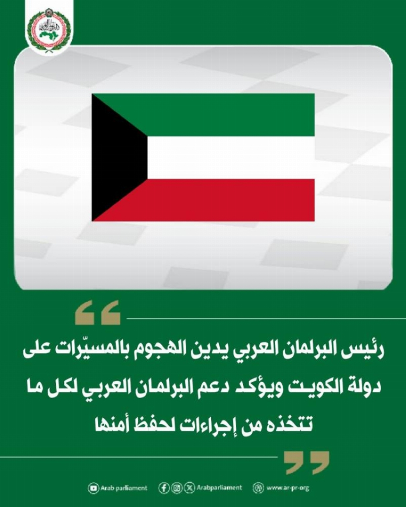 رئيس البرلمان العربي يدين الهجوم بالمسيّرات على الكويت