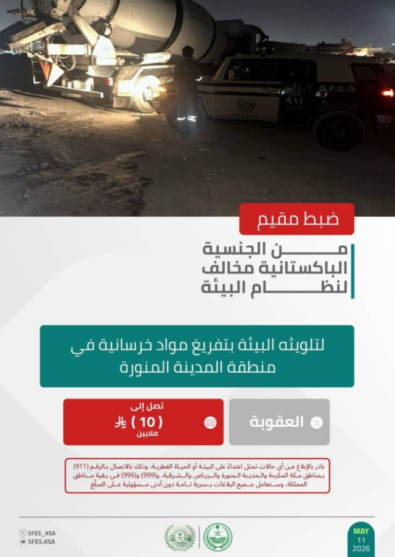 “الأمن البيئي” يضبط مخالفًا لتلويثه البيئة بتفريغ مواد خرسانية في منطقة المدينة المنورة