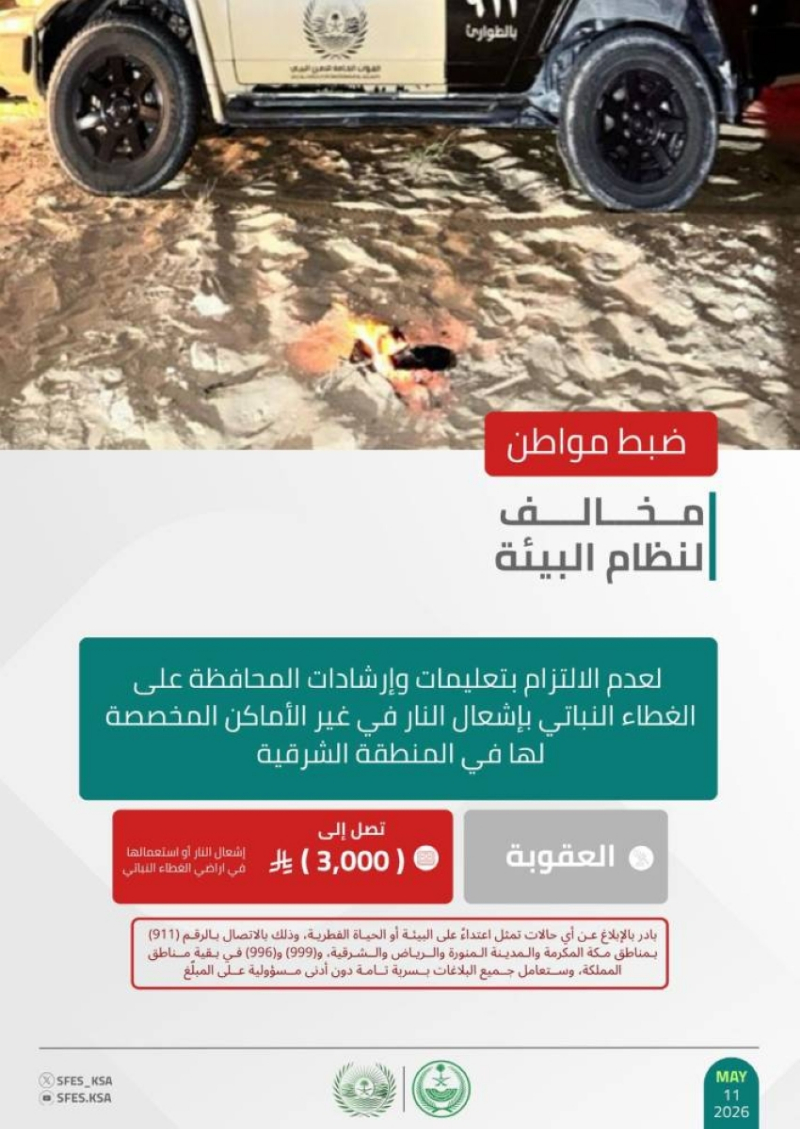 “الأمن البيئي” يضبط مخالفًا بإشعاله النار في الأماكن غير المخصصة لها في الشرقية