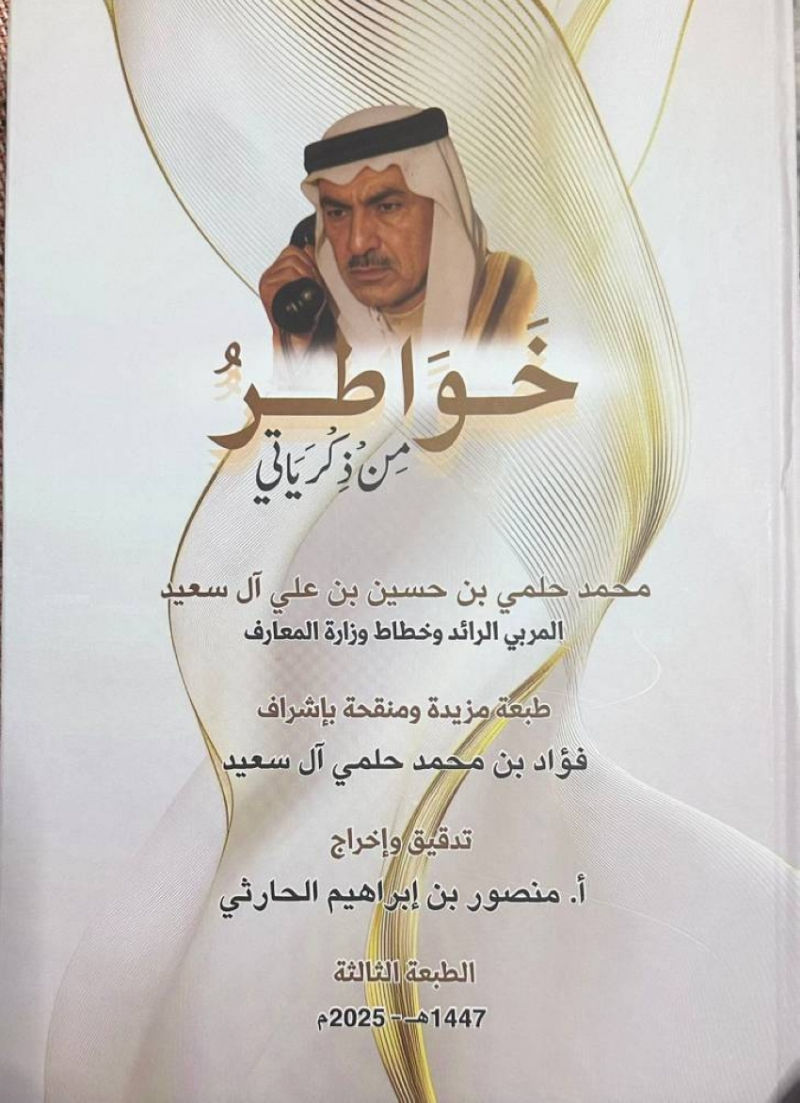 طبعة جديدة من كتاب “خواطر من ذكرياتي” للراحل آل سعيد