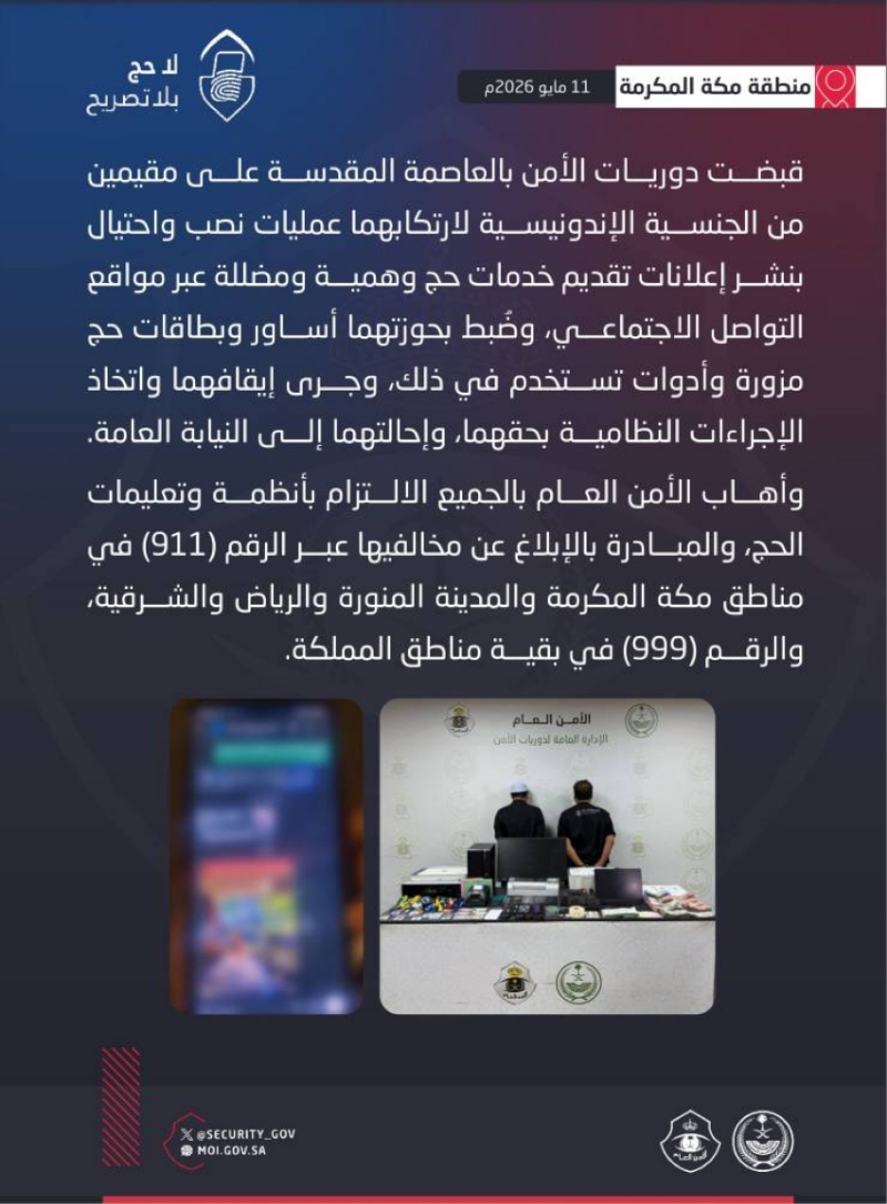 القبض على مقيمَين إندونيسيين لنشرهما إعلانات تقديم خدمات حج وهمية ومضللة عبر مواقع التواصل الاجتماعي