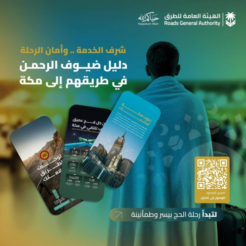 “هيئة الطرق” تُصدر دليل الطرق لموسم حج 1447