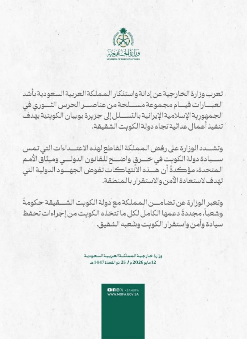 المملكة تدين وتستنكر بأشد العبارات قيام مجموعة مسلحة من عناصر الحرس الثوري الإيراني بالتسلل إلى جزيرة بوبيان الكويتية