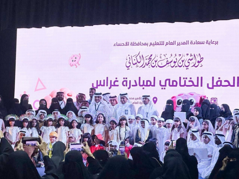 مدير تعليم الأحساء يشهد الحفل الختامي لمبادرة “غراس”
