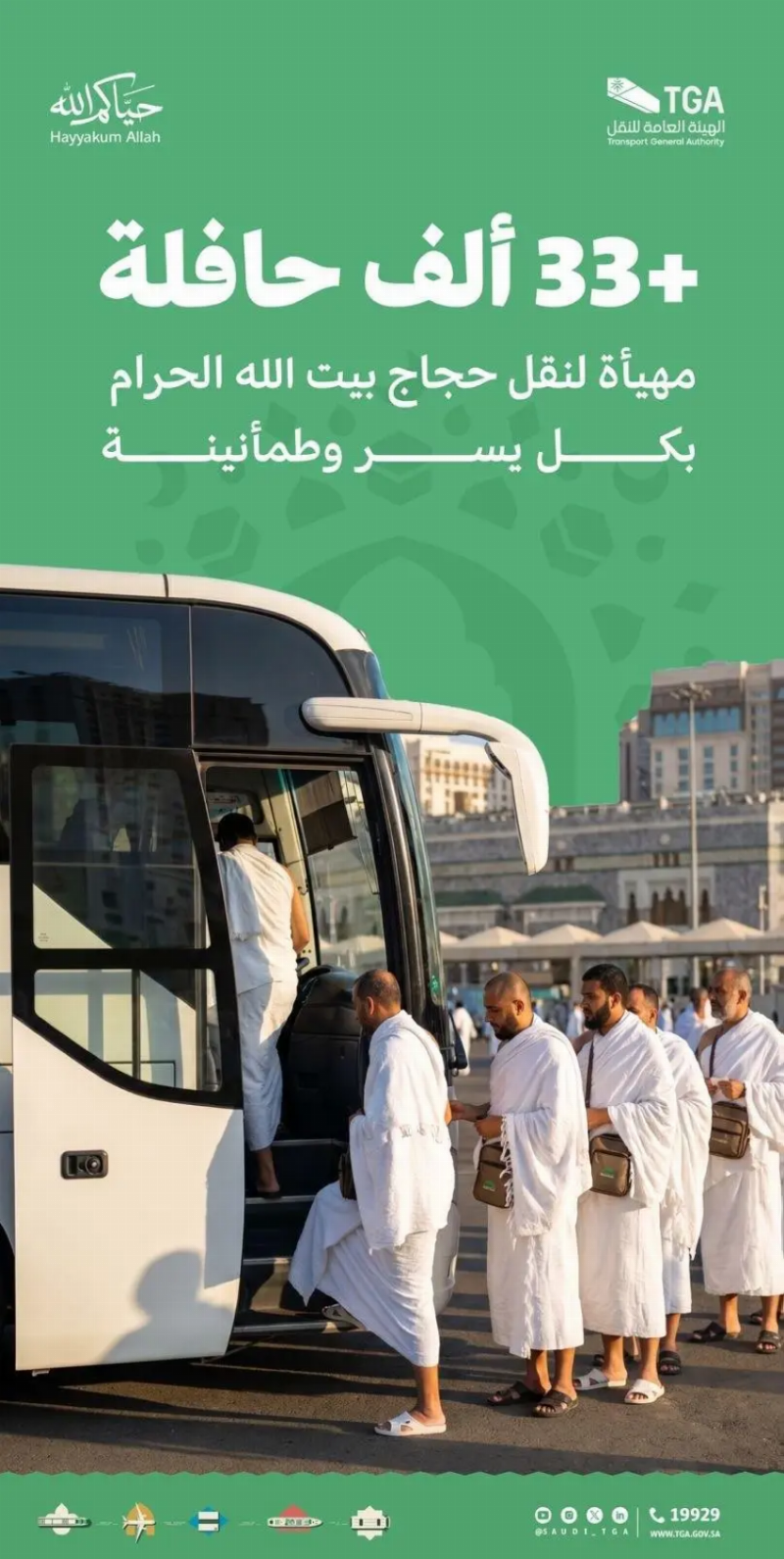 الهيئة العامة للنقل: تهيئة 33 ألف حافلة و5 آلاف سيارة أجرة لخدمة ضيوف الرحمن خلال موسم الحج